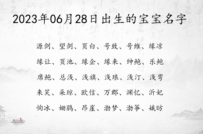 2023年06月28日出生的宝宝名字 宝宝名字有气场的冷酷的