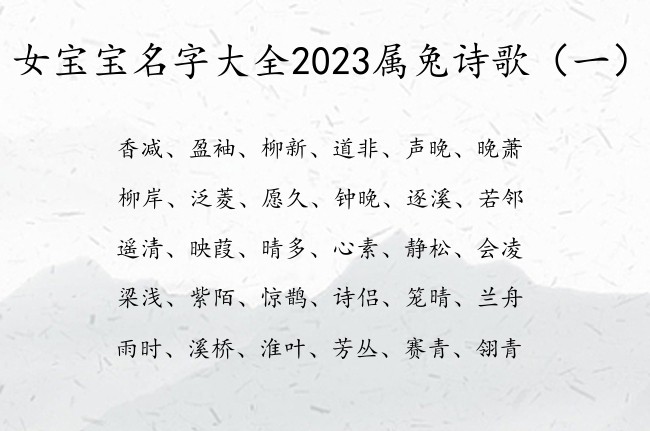 女宝宝名字大全2023属兔诗歌 诗歌大气女孩名字