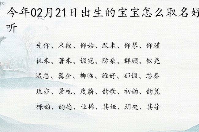 今年02月21日出生的宝宝怎么取名好听 宝宝名字带有才华出众意义的