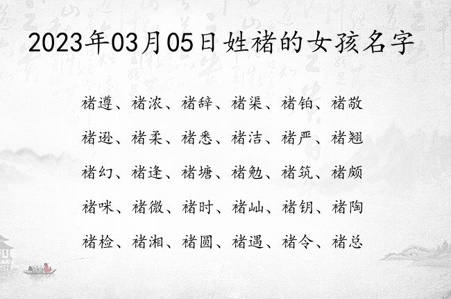 2023年03月05日姓褚的女孩名字 姓褚的女孩名字有主见有担当三个字