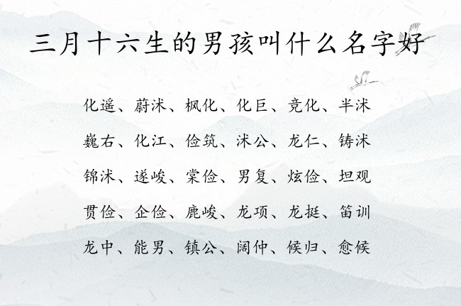 三月十六生的男孩叫什么名字好 05月份兔年男宝宝名字大全