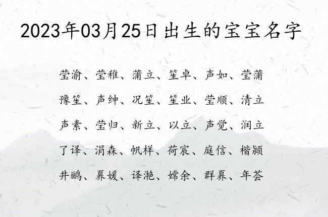 2023年03月25日出生的宝宝名字 宝宝名字大全好听健康的有寓意