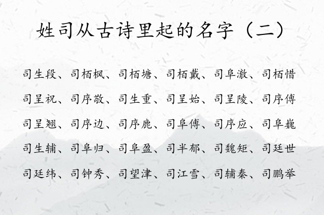 姓司从古诗里起的名字 姓司的男孩名字古诗