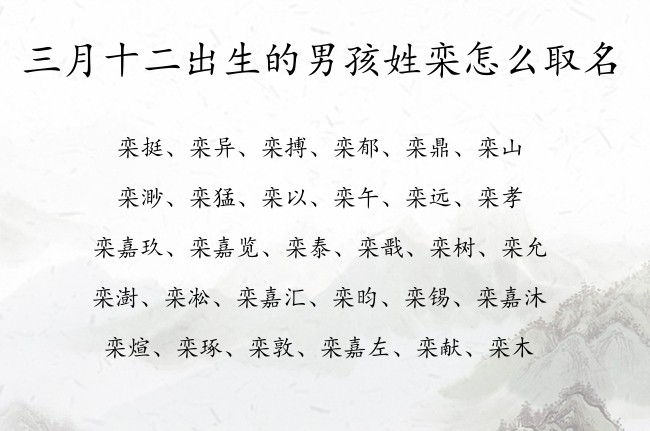 三月十二出生的男孩姓栾怎么取名 栾姓属兔的男孩名字最帅气