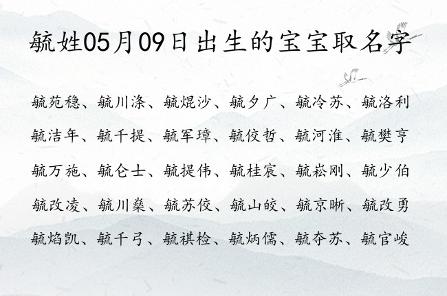 毓姓05月09日出生的宝宝取名字 毓姓宝宝名字100分