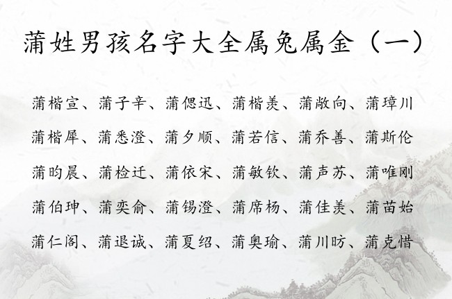 蒲姓男孩名字大全属兔属金 蒲姓五行缺金男孩名字首选