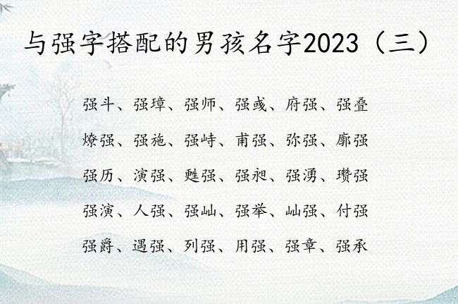 与强字搭配的男孩名字2023 带强字的男孩名字命运