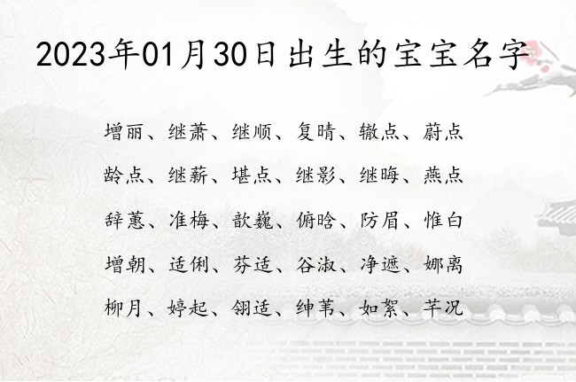 2023年01月30日出生的宝宝名字 寓意好听富有诗意的宝宝名字