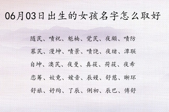 06月03日出生的女孩名字怎么取好 怎么给宝宝起名字温馨的女生两字