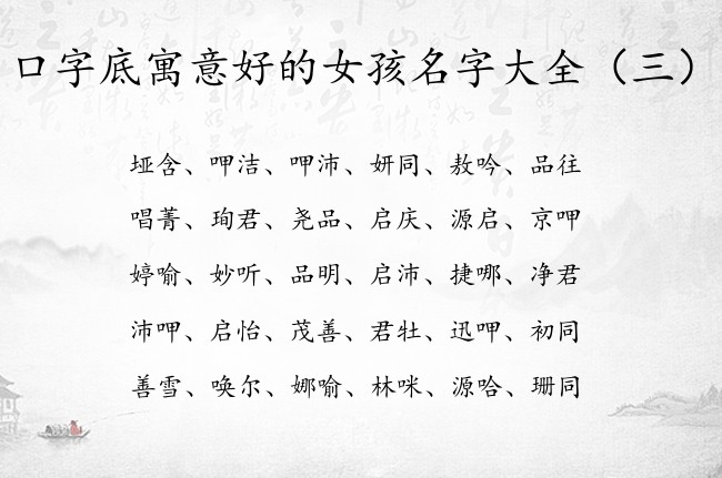 口字底寓意好的女孩名字大全 姓名带口字底的女孩名字