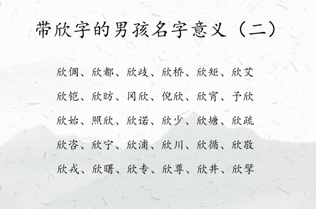 带欣字的男孩名字意义 带欣字的男孩名字有故事