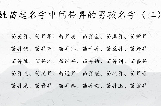 姓苗起名字中间带昇的男孩名字 苗姓兔年宝宝起名带昇