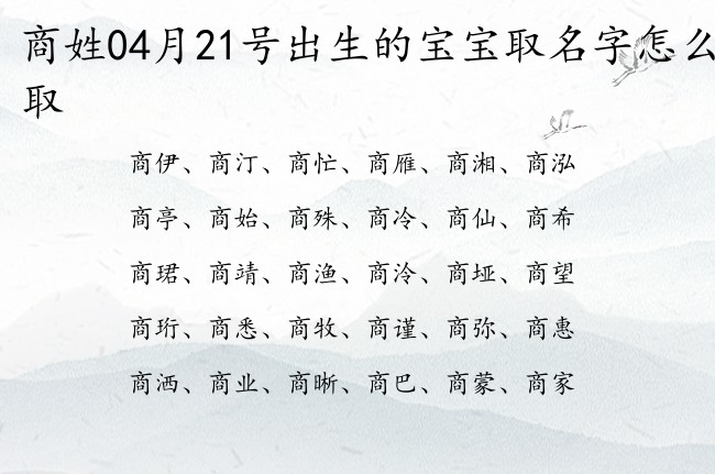 商姓04月21号出生的宝宝取名字怎么取 宝宝起名姓商两字有什么好名字