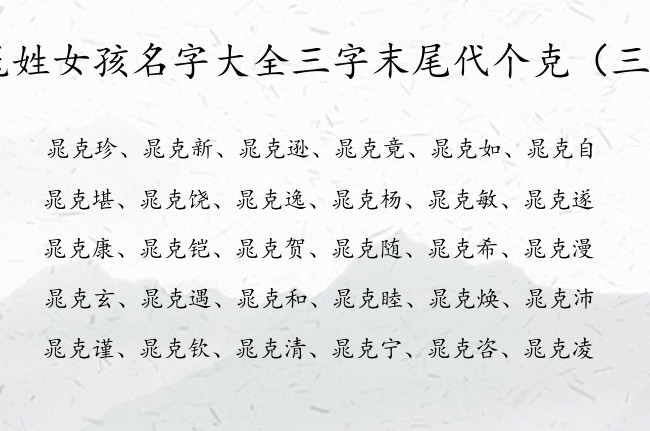 晁姓女孩名字大全三字末尾代个克 带克子的女孩名字