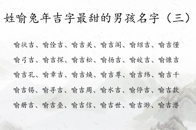 姓喻兔年吉字最甜的男孩名字 姓喻的男孩名字带有吉字