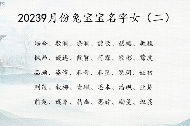 20239月份兔宝宝名字女 女孩名字大全优雅好听的