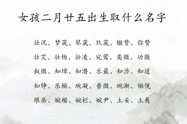 女孩二月廿五出生取什么名字 兔宝宝女孩名字高品位的名字