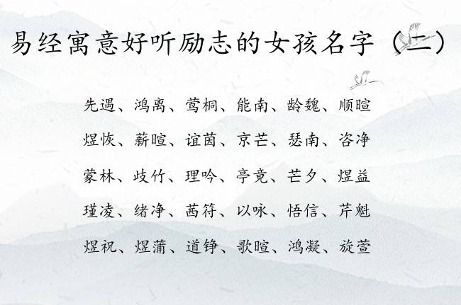 易经寓意好听励志的女孩名字 易经中宝宝名字