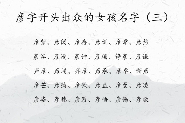 彦字开头出众的女孩名字 彦字开头的女孩名字大全