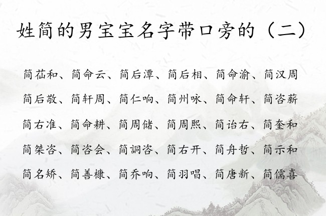 姓简的男宝宝名字带口旁的 简姓男孩名字带口旁的