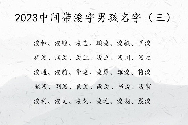 2023中间带浚字男孩名字 带浚字的男孩名字平安