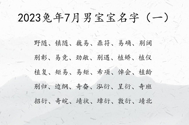 2023兔年7月男宝宝名字 带通俗的男孩名字大全集