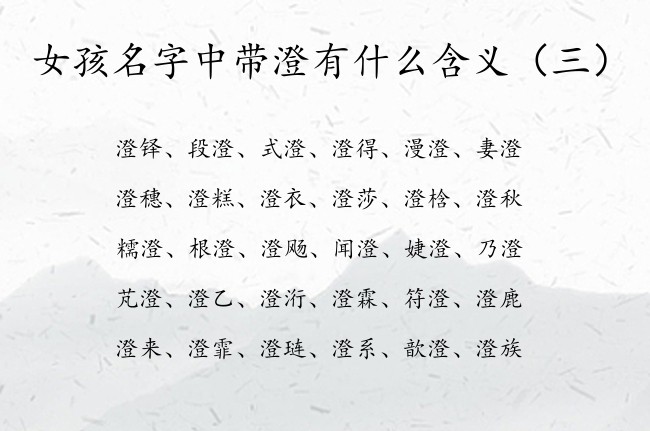 女孩名字中带澄有什么含义 带澄的女孩名字叫什么