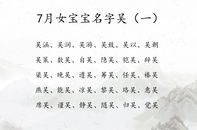 7月女宝宝名字吴 2023年7月出生的宝宝名字带吴