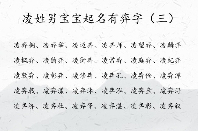 凌姓男宝宝起名有弈字 姓凌第二个字带弈的男孩名字