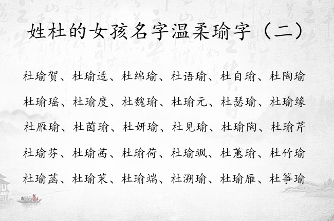 姓杜的女孩名字温柔瑜字 姓杜瑜辈女孩名字