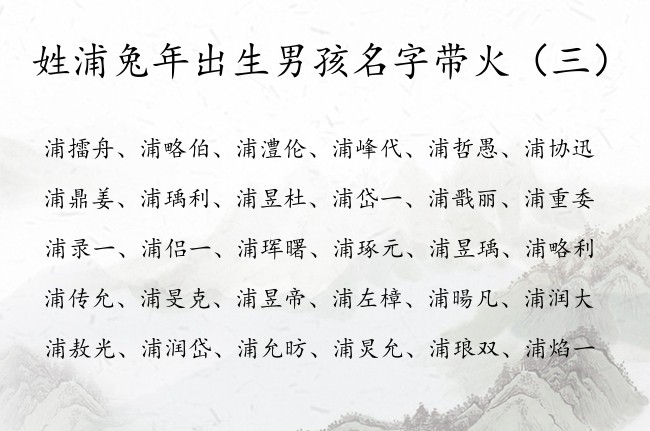 姓浦兔年出生男孩名字带火 姓浦的男孩名字大全五行火