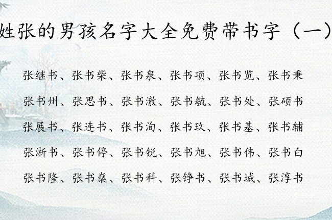 姓张的男孩名字大全免费带书字 带书字的男孩名字高分