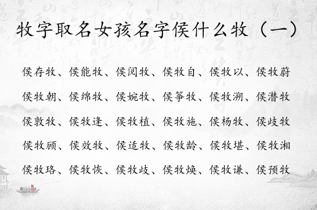 牧字取名女孩名字侯什么牧 姓侯带牧字的新颖女孩名字