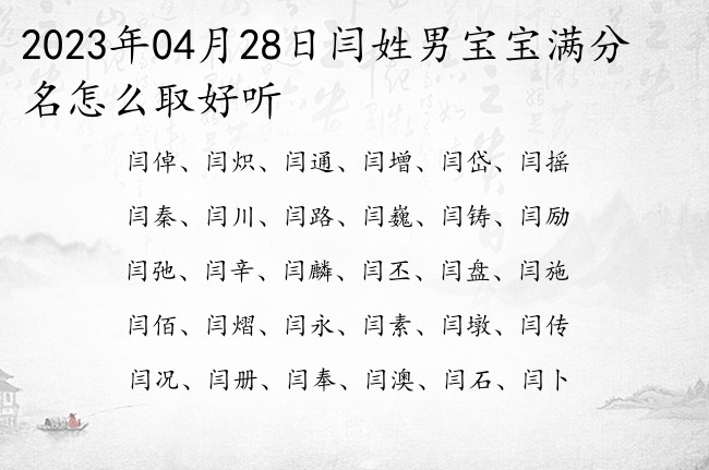 2023年04月28日闫姓男宝宝满分名怎么取好听 姓闫的男孩名字乐观的名字两个字