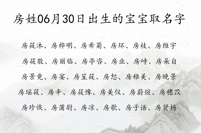 房姓06月30日出生的宝宝取名字 房姓宝宝起名大全免费用一字