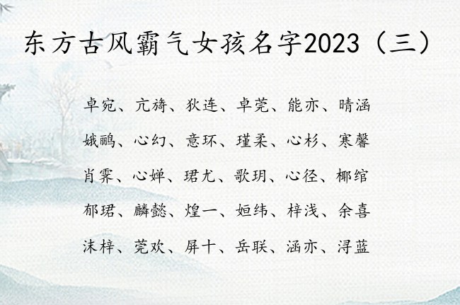 东方古风霸气女孩名字2023 早晨生的宝宝名字女孩