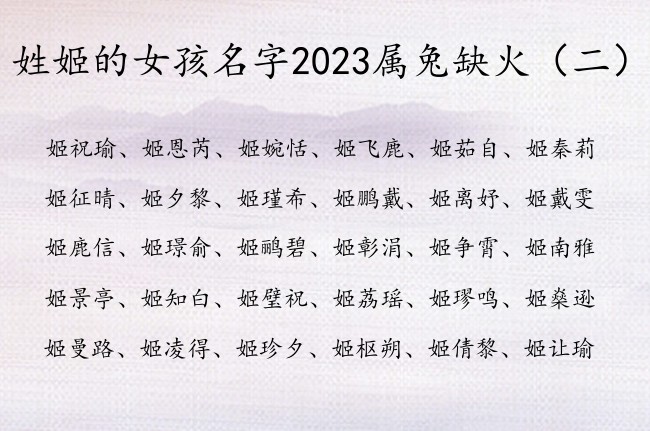 姓姬的女孩名字2023属兔缺火 姓姬的缺火女孩名字