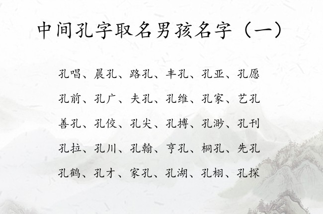 中间孔字取名男孩名字 孔字取名寓意的男孩名字