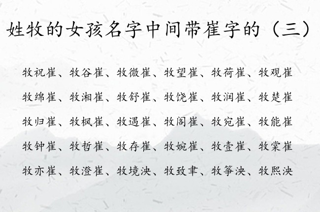 姓牧的女孩名字中间带崔字的 姓牧的女宝宝名字带崔字