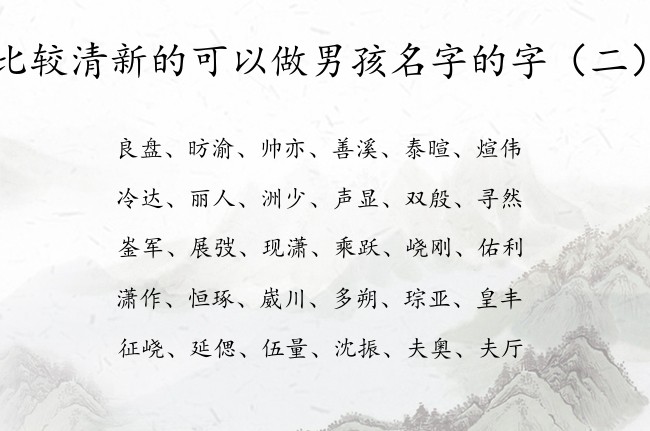 比较清新的可以做男孩名字的字 早晨生的宝宝名字男孩