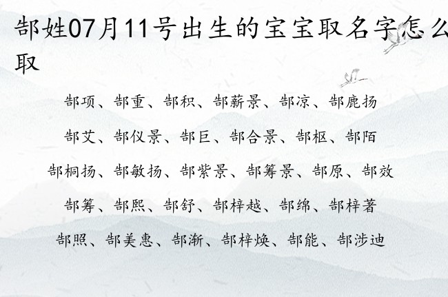 郜姓07月11号出生的宝宝取名字怎么取 郜姓宝宝起名大全免费用单字