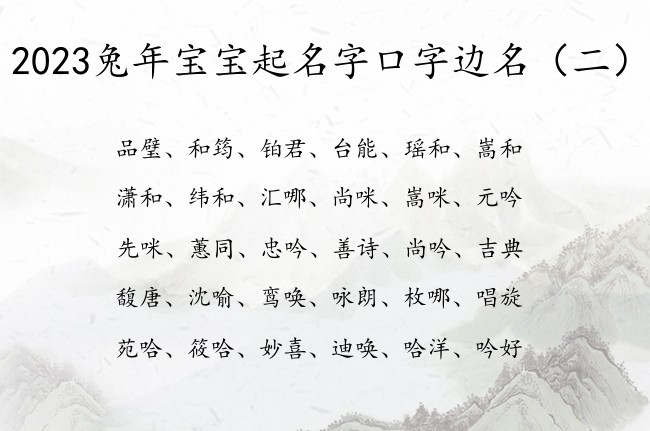 2023兔年宝宝起名字口字边名 口字边兔宝宝起名字