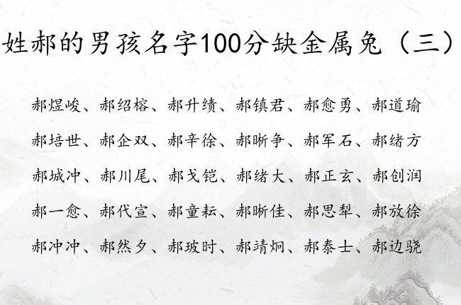 姓郝的男孩名字100分缺金属兔 郝带金字的男孩名字