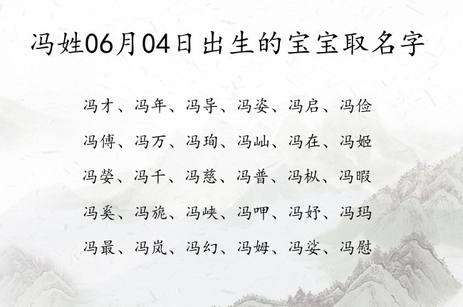 冯姓06月04日出生的宝宝取名字 冯姓有理想抱负又豪气的名字