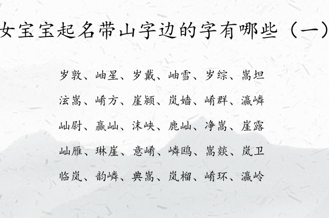 女宝宝起名带山字边的字有哪些 宝宝起名山字边女宝