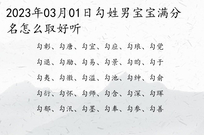 2023年03月01日勾姓男宝宝满分名怎么取好听 姓勾的男孩名字2023年单字