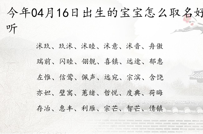 今年04月16日出生的宝宝怎么取名好听 04月份出生的宝宝名字大全