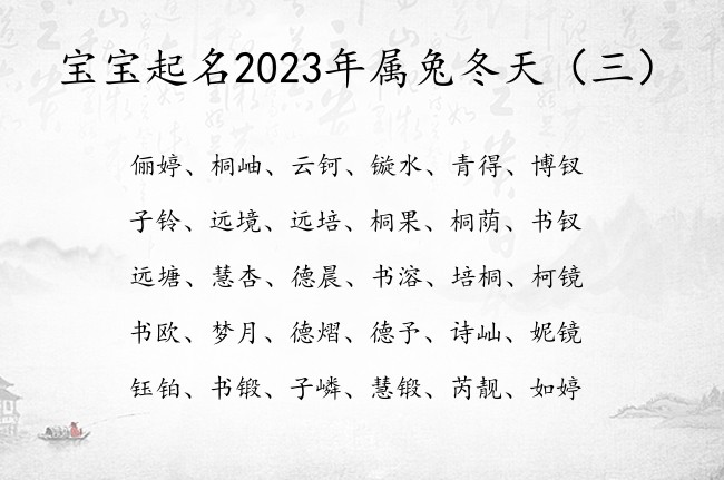 宝宝起名2023年属兔冬天 宝宝起名字2023年兔