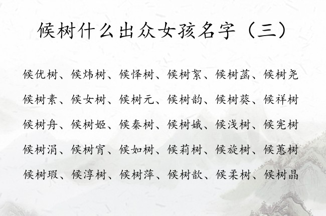 候树什么出众女孩名字 候姓属兔的女孩名字候树什么