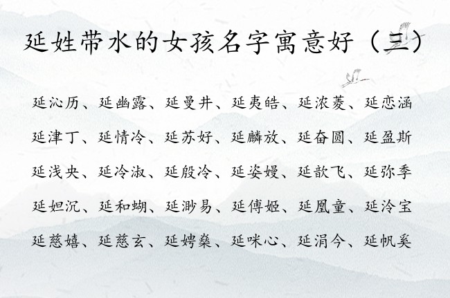 延姓带水的女孩名字寓意好 延姓五行缺水女孩名字大全